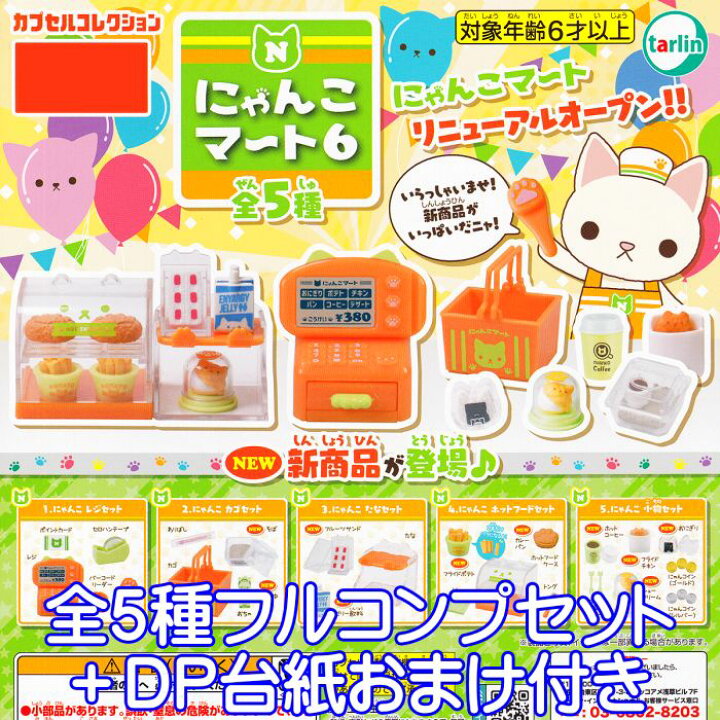 楽天市場】にゃんこマート6 ターリン・インターナショナル 【全5種 