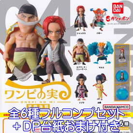 From TV animation ONE PIECE ワンピの実 第四海戦 バンダイ 【全6種フルコンプセット＋DP台紙おまけ付き】 ワンピース キャラクター グッズ フィギュア ガチャガチャ ガシャポン 【即納 在庫品】【数量限定】