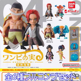 From TV animation ONE PIECE ワンピの実 第四海戦 バンダイ 【全6種フルコンプセット】 ワンピース キャラクター グッズ フィギュア ガチャガチャ ガシャポン 【即納 在庫品】【数量限定】【セール品】