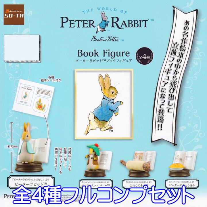 楽天市場 Peter Rabbit ピーターラビット ブックフィギュア So Ta 全４種フルコンプセット キャラクター 絵本 グッズ フィギュア ガチャガチャ 即納 在庫品 ネコポス配送対応可能 数量限定 セール品 トレジャーマーケット