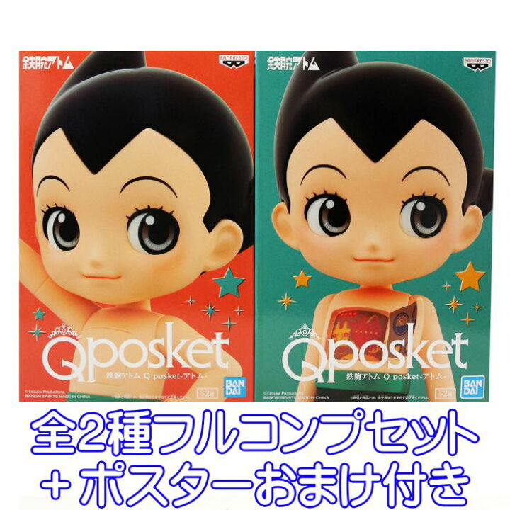 楽天市場 鉄腕アトム Q Posket アトム バンプレスト 全２種フルコンプセット ポスターおまけ付き Astro Boy 手塚治虫作品 キャラクター グッズ フィギュア プライズ 即納 在庫品 数量限定 トレジャーマーケット