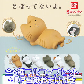 さぼってないよ。 バンダイ 【全6種フルコンプセット＋DP台紙おまけ付き】 猫 寝姿 肉球 動物 アニマル グッズ フィギュア ガチャガチャ ガシャポン 【即納 在庫品】【数量限定】