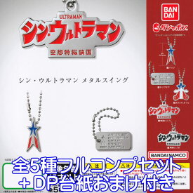 シン・ウルトラマン メタルスイング バンダイ 【全5種フルコンプセット＋DP台紙おまけ付き】 空想特撮映画 ULTRAMAN グッズ ガチャガチャ ガシャポン 【即納 在庫品】【数量限定】