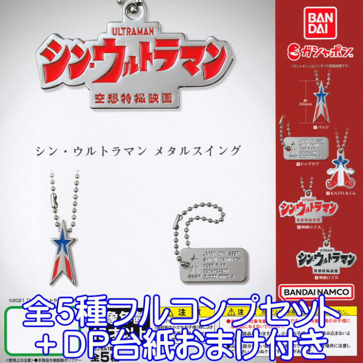 楽天市場】シン・ウルトラマン メタルスイング バンダイ 【全5種 
