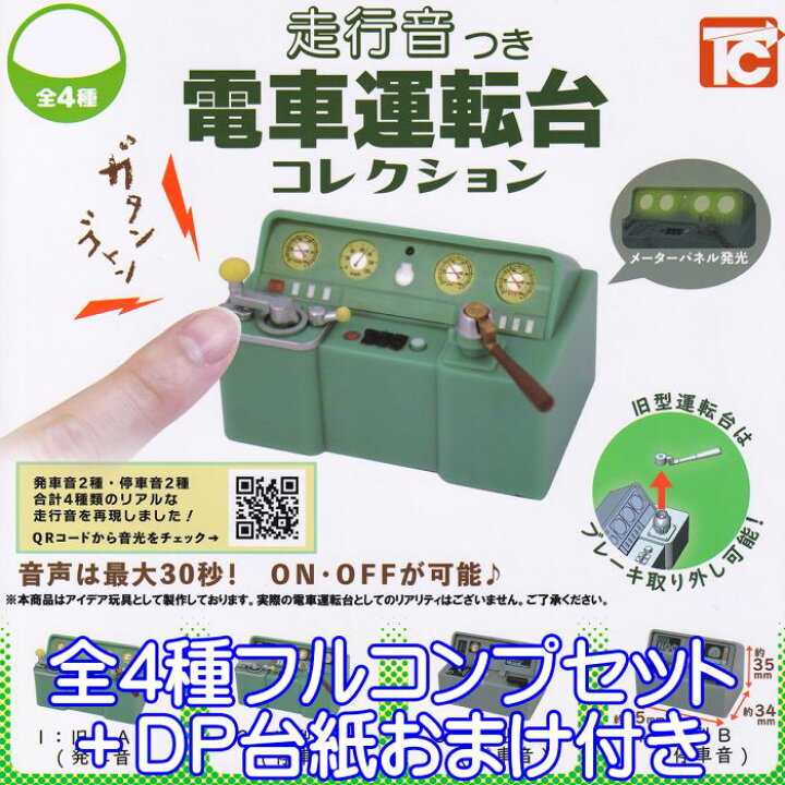 楽天市場】走行音つき 電車運転台コレクション トイズキャビン 【全4 