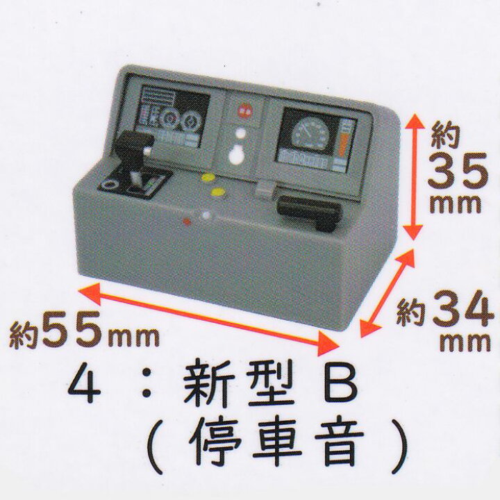 楽天市場】4：新型B（停車音） 【走行音つき 電車運転台コレクション 