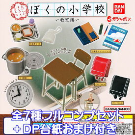 ぼくの小学校 教室編 バンダイ 【全7種フルコンプセット＋DP台紙おまけ付き】 ミニチュア グッズ フィギュア ガチャガチャ ガシャポン【即納 在庫品】【数量限定】