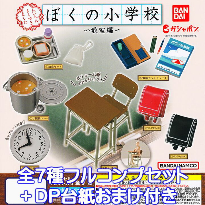 楽天市場】ぼくの小学校 教室編 バンダイ 【全7種フルコンプセット 