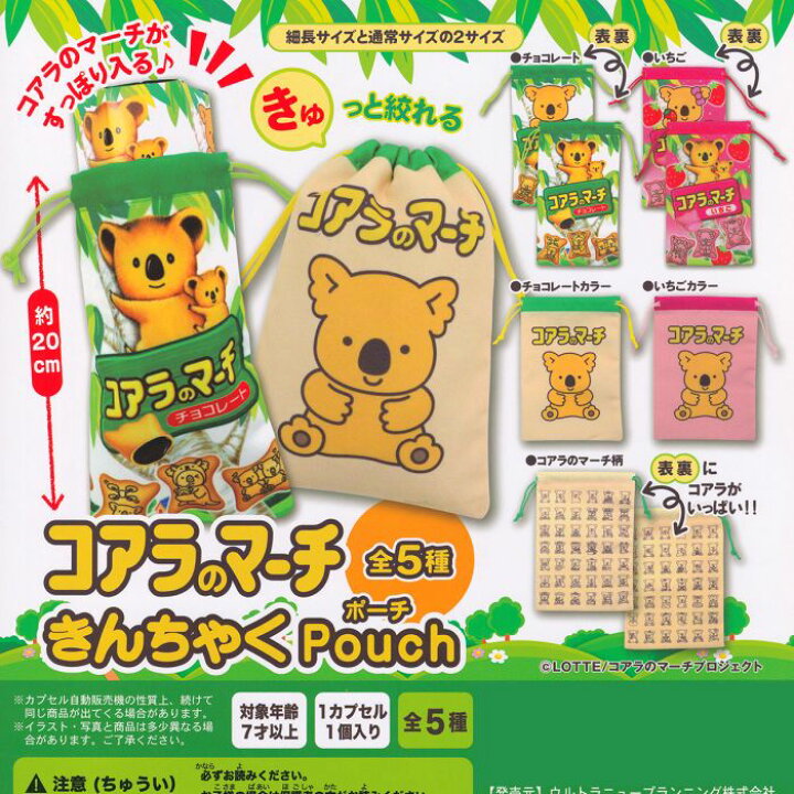 楽天市場 チョコレートカラー コアラのマーチきんちゃくpouch ウルトラニュープランニング お菓子 パッケージ デザイン グッズ 巾着 ポーチ ガチャガチャ 即納 在庫品 ネコポス配送対応可能 数量限定 セール品 トレジャーマーケット