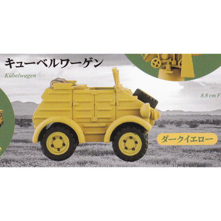 海洋堂 ワールドタンクデフォルメ10 キューベルワーゲン ドイツ機甲師団 Amazon | 海洋堂 ミニチュア キューブ miniQ ワールドタンクデフォルメ ...