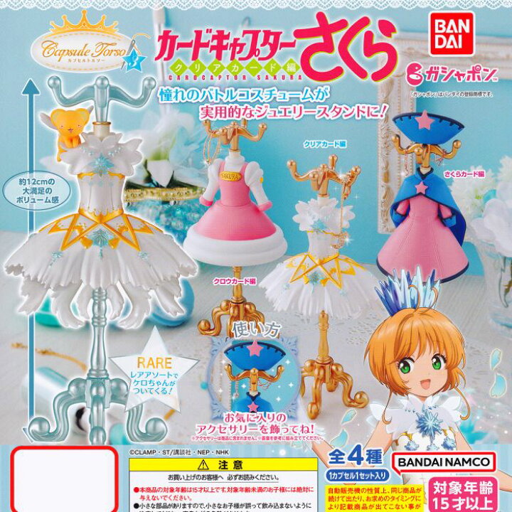 楽天市場】さくらカード編 【capsule トルソー カードキャプターさくら 