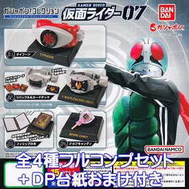 ガシャポン！コレクション 仮面ライダー07 バンダイ 【全4種フルコンプセット＋DP台紙おまけ付き】 グッズ フィギュア ガチャガチャ ガシャポン 【即納 在庫品】【数量限定】