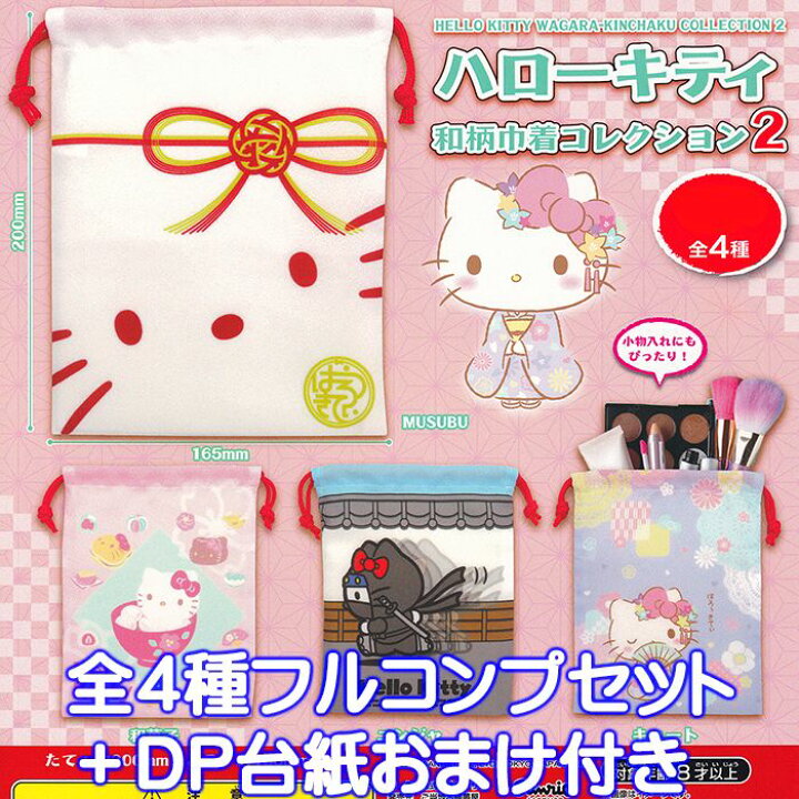 楽天市場】ハローキティ 和柄巾着コレクション2 ご当地本舗夢屋 【全4 