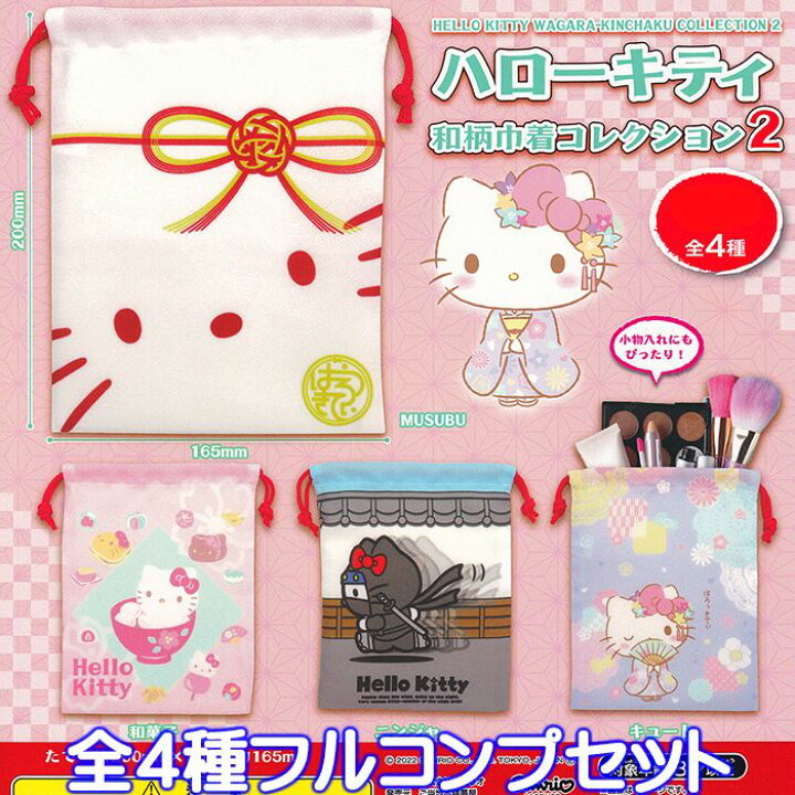 楽天市場 ハローキティ 和柄巾着コレクション2 ご当地本舗夢屋 全４種フルコンプセット Sanrio サンリオ グッズ 小物入れ ガチャガチャ 即納 在庫品 ネコポス配送対応可能 数量限定 セール品 トレジャーマーケット