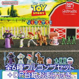 トイ・ストーリー ならぶんです。2 バンダイ 【全6種フルコンプセット＋DP台紙おまけ付き】 TOY STORY narabundesu. キャラクター グッズ フィギュア ガチャガチャ ガシャポン 【即納 在庫品】【数量限定】