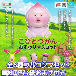 こびとづかん おすわりマスコット Qualia 【全6種フルコンプセット+DP台紙おまけ付き】 グッズ フィギュア ガチャガチャ 【即納 在庫品】【数量限定】