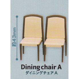 ダイニングチェアA 【J.ドリームチェア コレクション J.ドリーム J.dream chair collection. グッズ フィギュア ガチャガチャ】 【即納 在庫品】【数量限定】【セール品】