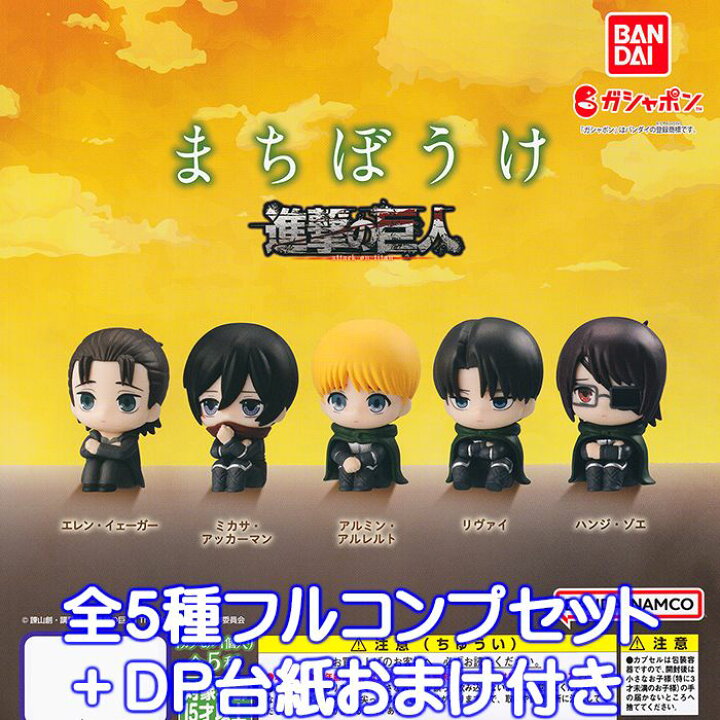 楽天市場】まちぼうけ 進撃の巨人 The Final Season バンダイ 【全5種 