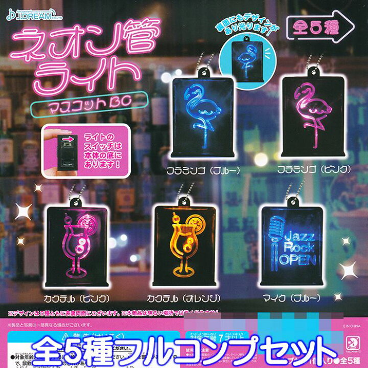 楽天市場】ネオン管ライトマスコットBC J.ドリーム 【全5種フルコンプ 