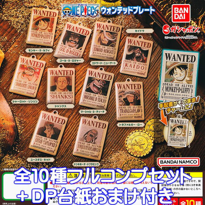 楽天市場 ワンピース ウォンテッドプレート バンダイ 全１０種フルコンプセット ｄｐ台紙おまけ付き One Piece グッズ 指名手配書 フィギュア ガチャガチャ ガシャポン 即納 在庫品 数量限定 トレジャーマーケット