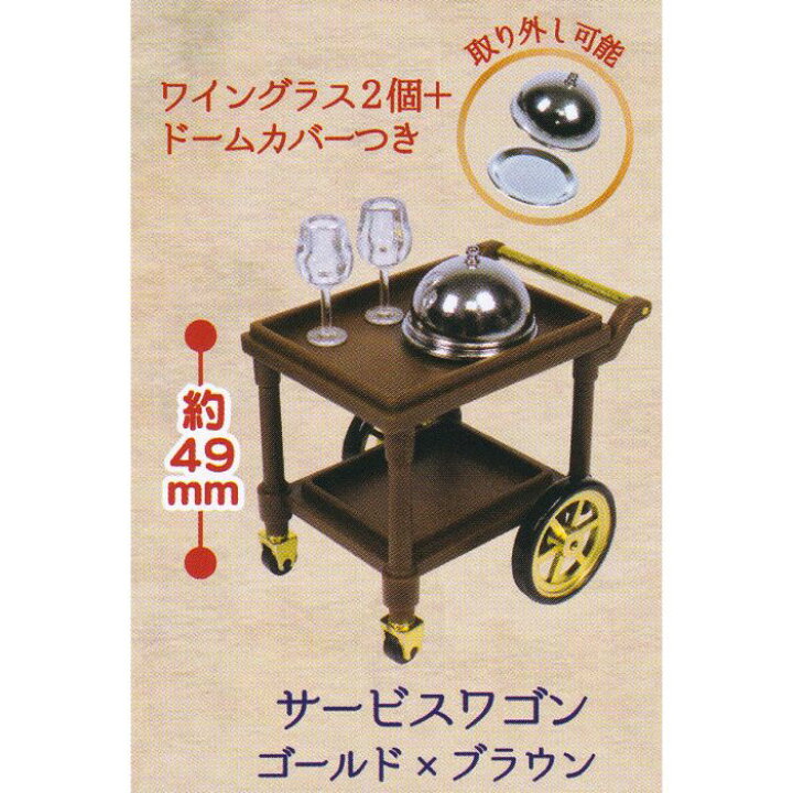 楽天市場】サービスワゴン ゴールド×ブラウン 【ラゲッジカートと 