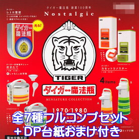 ノスタルジックタイガー ミニチュアコレクション ケンエレファント 【全7種フルコンプセット＋DP台紙おまけ付き】 タイガー魔法瓶 グッズ フィギュア ガチャガチャ 【即納 在庫品】【数量限定】