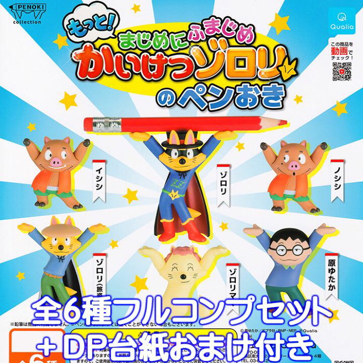 楽天市場 もっと まじめにふまじめ かいけつゾロリのペンおき Qualia 全６種フルコンプセット ｄｐ台紙おまけ付き Penoki Collection グッズ フィギュア ガチャガチャ 即納 在庫品 数量限定 トレジャーマーケット