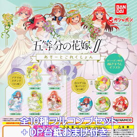 五等分の花嫁∬ あそーとこれくしょん バンダイ 【全10種フルコンプセット＋DP台紙おまけ付き】 ごと嫁 グッズ アクスタ 缶バッジ ガチャガチャ ガシャポン 【即納 在庫品】【数量限定】