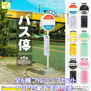 バス停 エール 【全6種フルコンプセット+DP台紙おまけ付き】 ミニチュア ジオラマ グッズ フィギュア ガチャガチャ 【即納 在庫品】【数量限定】