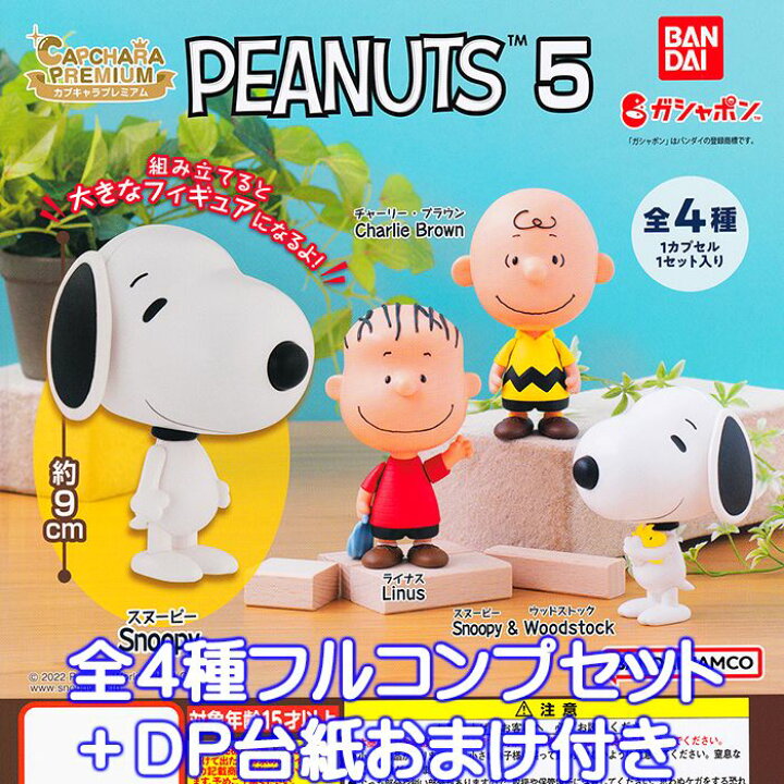 楽天市場】カプキャラプレミアム PEANUTS 5 バンダイ 【全4種 
