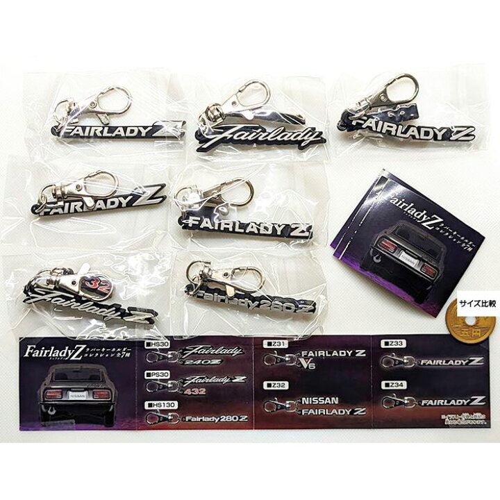 楽天市場】Fairlady Z ラバーキーホルダーコレクション HMA 【全7種 