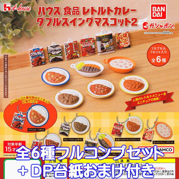 楽天市場】ハウス食品 レトルトカレー ダブルスイングマスコット2 