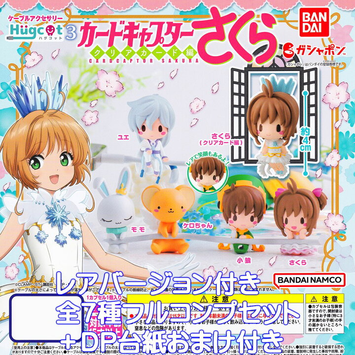 楽天市場】ハグコット カードキャプターさくら3 バンダイ 【レアver 