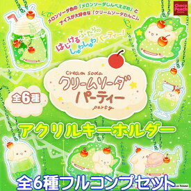 クリームソーダパーティー アクリルキーホルダー ビーム 【全6種フルコンプセット】 minatoya suzu グッズ アクキー ガチャガチャ 【即納 在庫品】【ネコポス配送対応可能】【数量限定】