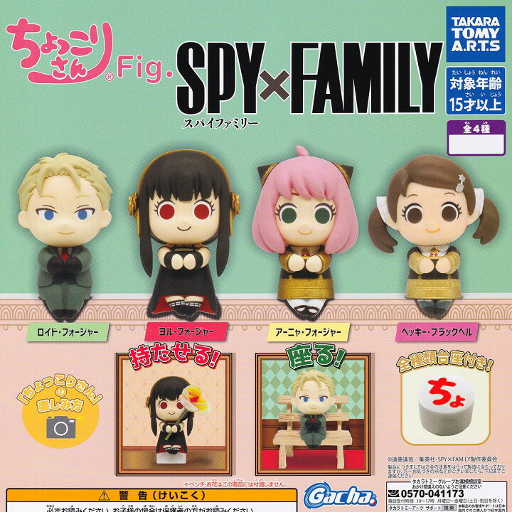 楽天市場】ちょっこりさんFig. SPY×FAMILY タカラトミーアーツ 【全4 SPY×FAMILY アーニャ フィギュア 15体セットまとめ売り