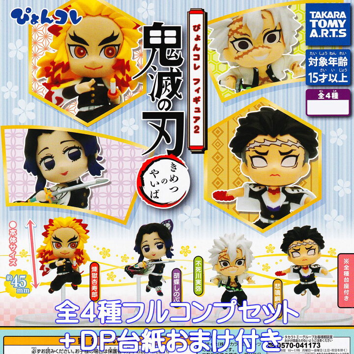 楽天市場】鬼滅の刃 ぴょんコレフィギュア2 タカラトミーアーツ 【全4 