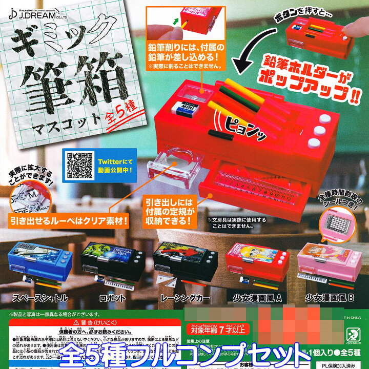 楽天市場 ギミック筆箱マスコット J ドリーム 全５種フルコンプセット ペンケース ミニチュア グッズ フィギュア ガチャガチャ 即納 在庫品 ネコポス配送対応可能 数量限定 セール品 トレジャーマーケット
