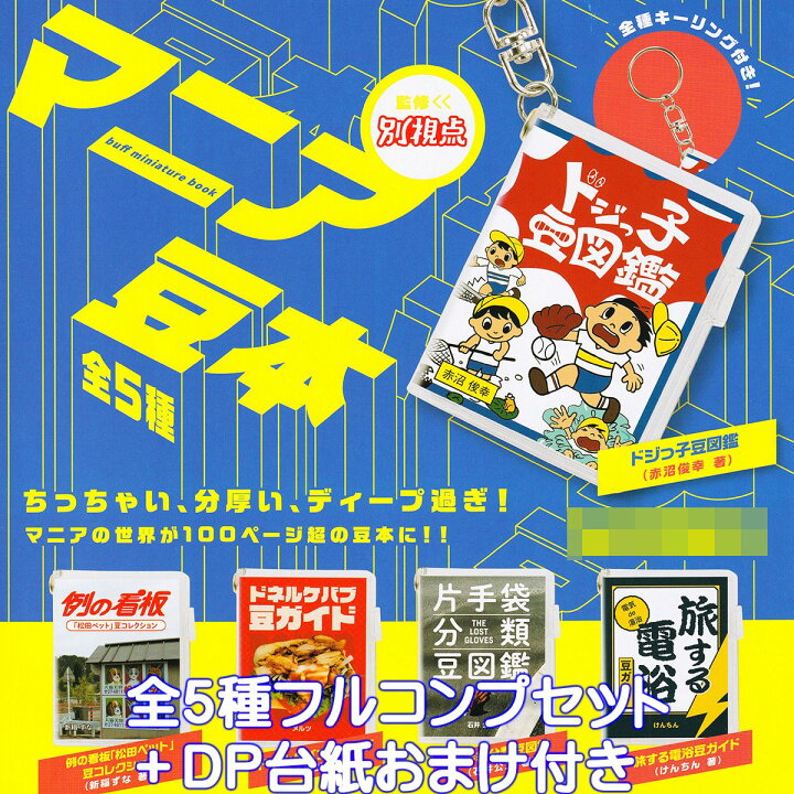 楽天市場】マニア豆本 ケンエレファント 【全5種フルコンプセット  