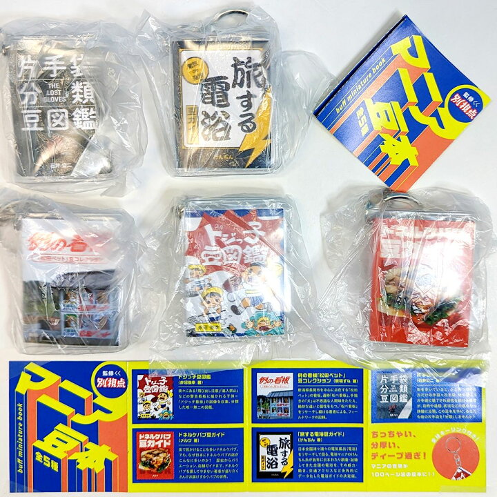 楽天市場】マニア豆本 ケンエレファント 【全5種フルコンプセット  