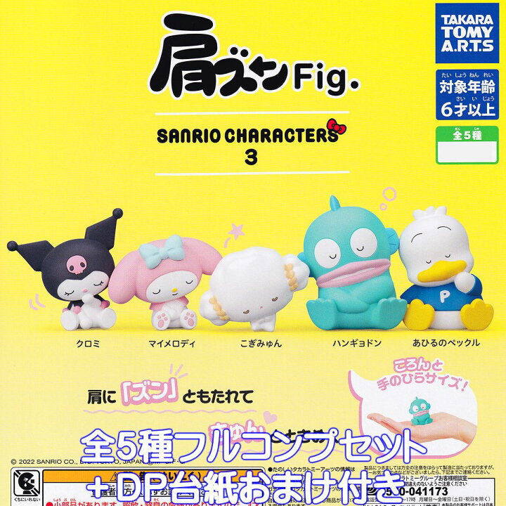 楽天市場】肩ズンFig. サンリオキャラクターズ3 タカラトミーアーツ 