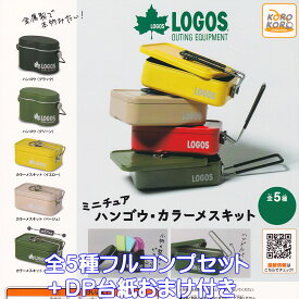 LOGOS ミニチュア ハンゴウ・カラーメスキット アイピーフォー 【全5種フルコンプセット＋DP台紙おまけ付き】 ロゴス OUTING EQUIPMENT キャンプ グッズ フィギュア ガチャガチャ 【即納 在庫品】【数量限定】