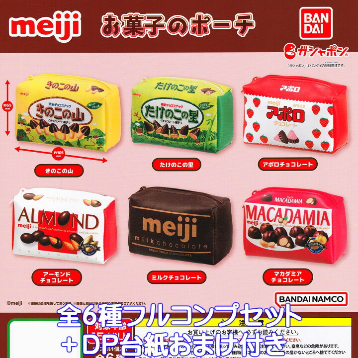 楽天市場 明治 お菓子のポーチ バンダイ 全６種フルコンプセット ｄｐ台紙おまけ付き チョコレート菓子 パッケージ デザイン グッズ 小物入れ ガチャガチャ ガシャポン 即納 在庫品 数量限定 トレジャーマーケット