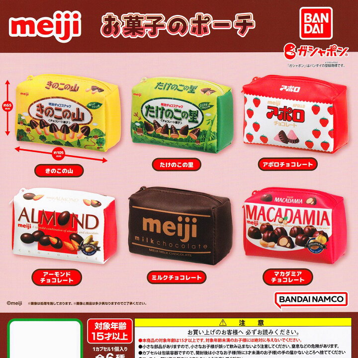 楽天市場 明治 お菓子のポーチ バンダイ 全6種フルコンプセット チョコレート菓子 パッケージ デザイン グッズ 小物入れ ガチャガチャ ガシャポン 即納 在庫品 ネコポス配送対応可能 数量限定 セール品 トレジャーマーケット 楽天市場 明治 お菓子のポーチ バンダイ 全6種フルコンプセット チョコレート菓子 パッケージ デザイン グッズ 小物入れ ガチャガチャ ガシャポン 即納 在庫品 ネコポス配送対応可能 数量限定 セール品 トレジャーマーケット