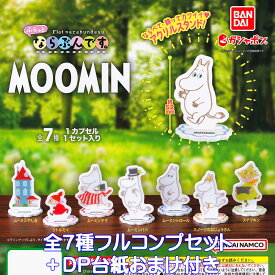 MOOMIN ふらっとならぶんです。 バンダイ 【全7種フルコンプセット＋DP台紙おまけ付き】 Flat narabundesu. ムーミン グッズ アクスタ ガチャガチャ ガシャポン 【即納 在庫品】【数量限定】