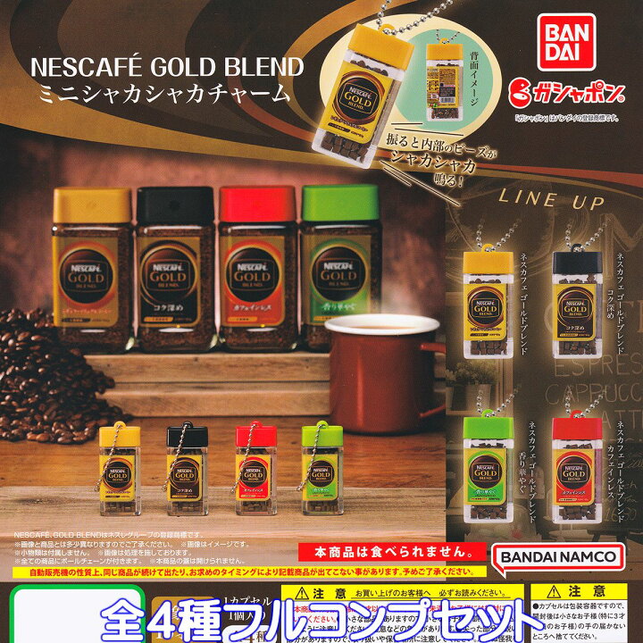 NESCAFE GOLD BLEND ミニシャカシャカチャーム バンダイ 全4種フルコンプセット ネスカフェ ゴールドブレンド グッズ フィギュア ガチャガチャ ガシャポン 即納 在庫品ネコポス配送対応可能数量限定セール品 : トレジャーマーケット NESCAFE GOLD BLEND ミニシャカシャカチャーム バンダイ 全4種フルコンプセット ネスカフェ ゴールドブレンド グッズ フィギュア ガチャガチャ ガシャポン 即納 在庫品ネコポス配送対応可能数量限定セール品 : トレジャーマーケット