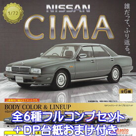 1/72 日産 シーマ スタンド・ストーンズ 【全6種フルコンプセット＋DP台紙おまけ付き】 NISSAN CIMA ミニカー グッズ フィギュア ガチャガチャ 【即納 在庫品】【数量限定】