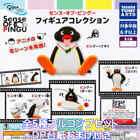 ピングー Sense of PINGU フィギュアコレクション タカラトミーアーツ 【全5種フルコンプセット＋DP台紙おまけ付き】 Pingu 動物 グッズ フィギュア ガチャガチャ 【即納 在庫品】【数量限定】