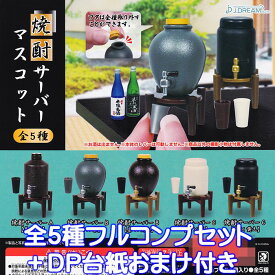 焼酎サーバーマスコット J.ドリーム 【全5種フルコンプセット＋DP台紙おまけ付き】 酒 瓶 ミニチュア グッズ フィギュア ガチャガチャ 【即納 在庫品】【数量限定】