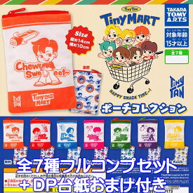 TinyMART ポーチコレクション タカラトミーアーツ 【全7種フルコンプセット＋DP台紙おまけ付き】 タイニータン Tiny TAN BTS タイニーマート アイドル グッズ 小袋 小物入れ ガチャガチャ 【即納 在庫品】【数量限定】