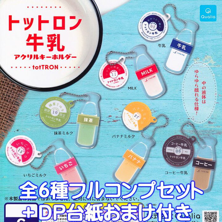 楽天市場】トットロン牛乳 アクリルキーホルダー Qualia 【全6種 